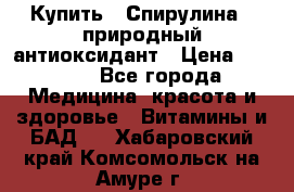 Купить : Спирулина - природный антиоксидант › Цена ­ 2 929 - Все города Медицина, красота и здоровье » Витамины и БАД   . Хабаровский край,Комсомольск-на-Амуре г.
